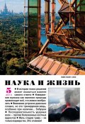 Книга "Наука и жизнь №05/2013" (, 2013)