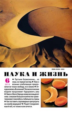 Книга "Наука и жизнь №06/2013" {Журнал «Наука и жизнь» 2013} – , 2013