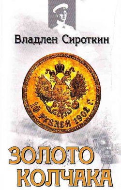 Книга "Золото Колчака" – Владлен Сироткин, 2010
