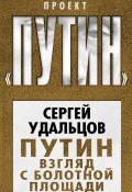 Книга "Путин. Взгляд с Болотной площади" (Сергей Удальцов, 2012)