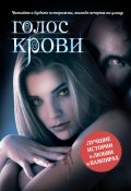 Голос крови (сборник) (Леся Орбак, Алекс ТекилаZZ, и ещё 10 авторов, 2013)