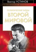 Книга "Политические тайны Второй мировой" (Виктор Устинов, 2012)