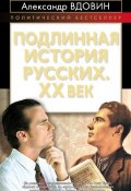 Книга "Подлинная история русских. XX век" (Александр Вдовин, 2010)