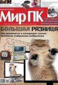 Книга "Журнал «Мир ПК» №09/2013" (Мир ПК, 2013)