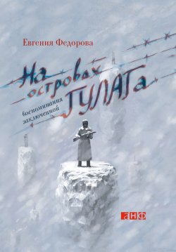 Книга "На островах ГУЛАГа. Воспоминания заключенной" – Евгения Федорова, 2012
