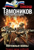 Книга "Мятежные воины" (Александр Тамоников, 2013)