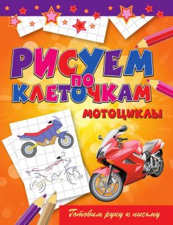 Книга "Мотоциклы" {Рисуем по клеточкам} – Виктор Зайцев, 2012