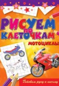 Мотоциклы (Виктор Зайцев, 2012)