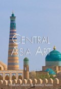 Книга "Central Asian Art" (Vladimir Lukonin)