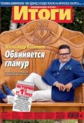 Журнал «Итоги» №33 (897) 2013 (, 2013)