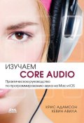 Изучаем Core Audio. Практическое руководство по программированию звука на Mac и iOS (Кевин Авила)