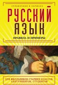 Книга "Русский язык. Правила и примеры" (Е. О. Акимова, 2013)