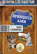 Книга "Принцесса Азии" (Юлия Алейникова, 2013)