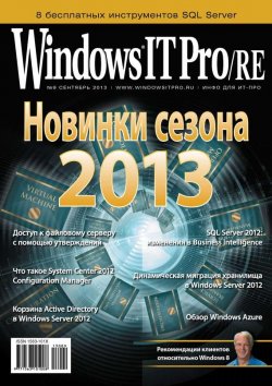 Книга "Windows IT Pro/RE №09/2013" {Windows IT Pro 2013} – Открытые системы, 2013