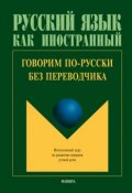 Книга "Говорим по-русски без переводчика. Интенсивный курс по развитию навыков устной речи" (, 2017)