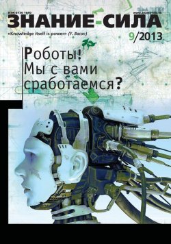 Книга "Журнал «Знание – сила» №09/2013" {Знание – сила 2013} – , 2013