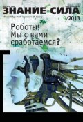 Книга "Журнал «Знание – сила» №09/2013" (, 2013)