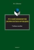 Русский инфинитив (морфология и функции). Учебное пособие (М. А. Шелякин, 2017)