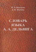 Словарь языка А. А. Дельвига (Д. Н. Жаткин, 2012)