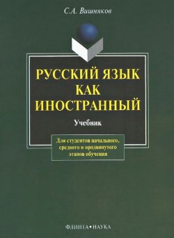 Книга "Русский язык как иностранный" – С. А. Вишняков, 2012