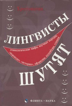 Книга "Лингвисты шутят (сборник)" – , 2012