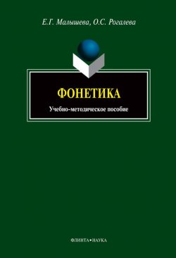 Книга "Фонетика: учебно-методическое пособие" – Е. Г. Малышева, 2012