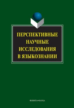 Книга "Перспективные научные исследования в языкознании" – , 2012
