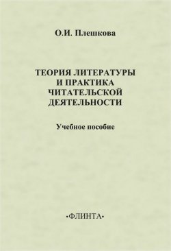 Книга "Теория литературы и практика читательской деятельности" – О. И. Плешкова, 2012