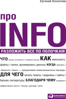 Книга "Про INFO. Разложить все по полочкам" – Евгений Коноплев, 2009