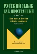 Книга "Как жить в России и быть здоровым" (В. Ю. Семар, 2013)