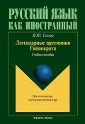 Книга "Легендарные преемники Гиппократа" (В. Ю. Семар, 2013)