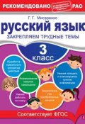 Книга "Русский язык. 3 класс. Закрепляем трудные темы" (Г. Г. Мисаренко, 2013)