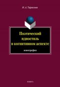 Поэтический идиостиль в когнитивном аспекте (И. А. Тарасова, 2012)