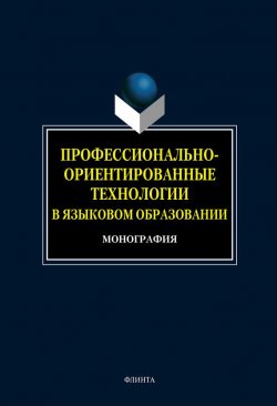 Книга "Профессионально-ориентированные технологии в языковом образовании" – О. Н. Голубкова, 2012
