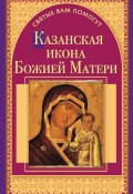 Книга "Казанская икона Божией Матери" (Анна Чуднова, 2010)