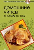 Книга "Домашние чипсы и блюда из них" (, 2013)