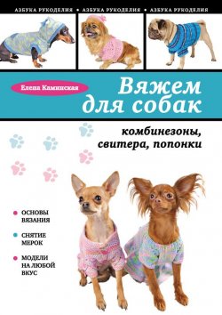 Книга "Вяжем для собак: комбинезоны, свитера, попонки" {Азбука рукоделия} – Е. А. Каминская, 2013