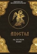 «Апостол» на русском языке (, 2013)
