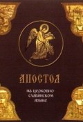 «Апостол» на церковно-славянском языке (, 2013)