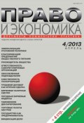 Книга "Право и экономика №04/2013" (, 2013)