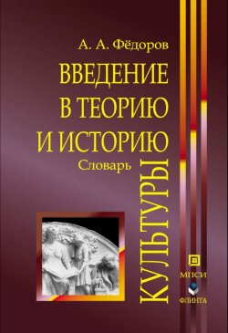 Книга "Введение в теорию и историю культуры: словарь" – А.Ф. Федоров, 2012