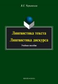 Лингвистика текстa. Лингвистика дискурса: учебное пособие (В. Е. Чернявская, 2013)