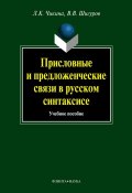 Присловные и предложенческие связи в русском синтаксисе: учебное пособие (Л. К. Чикина, 2012)