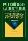 Русские меценаты, предприниматели и благотворители: учебное пособие (Л. Н. Шабалина, 2012)