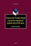 Творчество Томаса Мура в русских переводах первой трети XIX века (Т. А. Яшина, 2012)