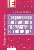 Книга "Современная английская грамматика в таблицах" (А. С. Саакян, 2013)