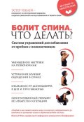 Книга "Болит спина. Что делать? Система упражнений для избавления от проблем с позвоночником" (Эстер Гоклей, 2008)