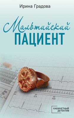 Книга "Мальтийский пациент" {Врачебные секреты} – Ирина Градова, 2013
