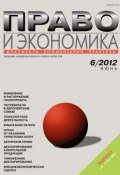Книга "Право и экономика №06/2012" (, 2012)