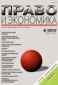 Книга "Право и экономика №08/2012" (, 2012)